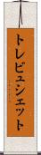 トレビュシェット Scroll