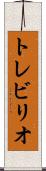 トレビリオ Scroll