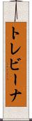 トレビーナ Scroll