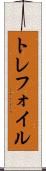 トレフォイル Scroll
