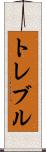 トレブル Scroll