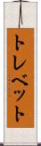 トレベット Scroll