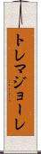 トレマジョーレ Scroll
