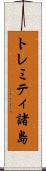 トレミティ諸島 Scroll