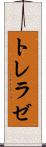 トレラゼ Scroll