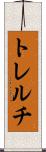 トレルチ Scroll
