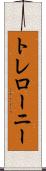 トレローニー Scroll