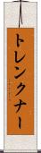 トレンクナー Scroll