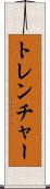 トレンチャー Scroll