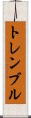 トレンブル Scroll