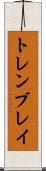 トレンブレイ Scroll