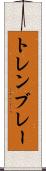 トレンブレー Scroll