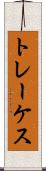 トレーケス Scroll