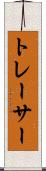 トレーサー Scroll