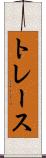 トレース Scroll