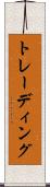 トレーディング Scroll
