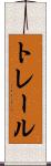 トレール Scroll