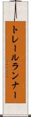 トレールランナー Scroll