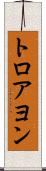 トロアヨン Scroll