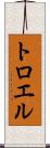 トロエル Scroll