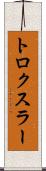 トロクスラー Scroll