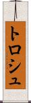 トロシュ Scroll