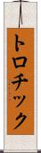 トロチック Scroll
