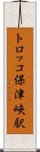 トロッコ保津峡駅 Scroll