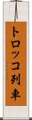 トロッコ列車 Scroll