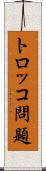 トロッコ問題 Scroll