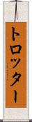 トロッター Scroll