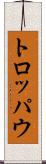 トロッパウ Scroll