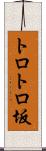 トロトロ坂 Scroll