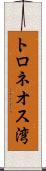 トロネオス湾 Scroll