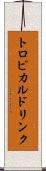 トロピカルドリンク Scroll