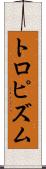 トロピズム Scroll
