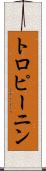 トロピーニン Scroll