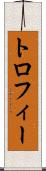 トロフィー Scroll