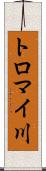 トロマイ川 Scroll
