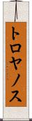 トロヤノス Scroll
