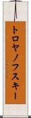 トロヤノフスキー Scroll