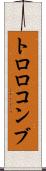 トロロコンブ Scroll