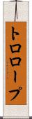 トロロープ Scroll