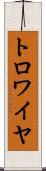 トロワイヤ Scroll