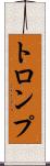 トロンプ Scroll