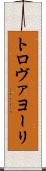 トロヴァヨーリ Scroll