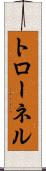 トローネル Scroll