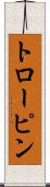 トローピン Scroll