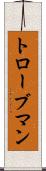 トローブマン Scroll