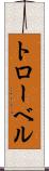 トローベル Scroll